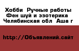 Хобби. Ручные работы Фен-шуй и эзотерика. Челябинская обл.,Аша г.